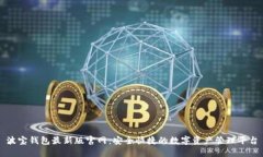 波宝钱包最新版官网：安全快捷的数字资产管理