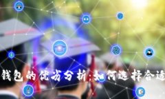 区块链与比特币钱包的优劣分析：如何选择合适