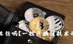 区块链钱包能冻结吗？一探区块链技术的安全性