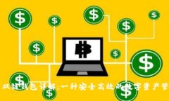 区块链双链钱包详解：一种安全高效的数字资产