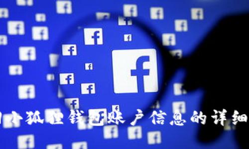 找回小狐狸钱包账户信息的详细指南