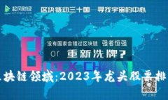 数字货币与区块链领域：2023年龙头股票排名及投