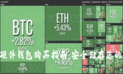 Safepal硬件钱包购买指南：安全储存您的数字资产