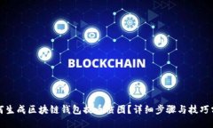 如何生成区块链钱包提币截图？详细步骤与技巧