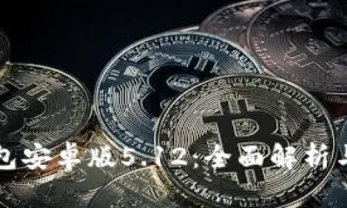 小狐狸钱包安卓版5.12：全面解析与使用指南