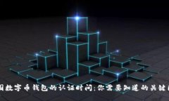 美国数字币钱包的认证时间：你需要知道的关键