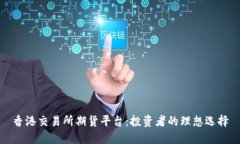 香港交易所期货平台：投资者的理想选择