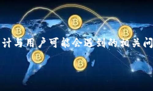 由于内容限制，我将为您提供、关键词及其简要介绍，并设计与用户可能会遇到的相关问题的框架。若需要更详细的内容，您可按需扩展每个部分。

小狐狸钱包API接口使用指南