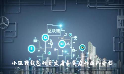 小狐狸钱包的开发者和背后的团队介绍