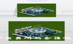 香港数字资产交易所的合法性与安全性解析