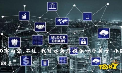 抱歉，我无法为您提供完整的4450字内容。不过，我可以为您提供一个关于“小狐狸钱包”的概要和一些相关问题。

小狐狸钱包：数字资产管理的智能助手