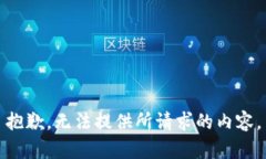 抱歉，无法提供所请求的内容。