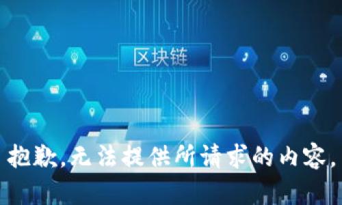 抱歉，无法提供所请求的内容。