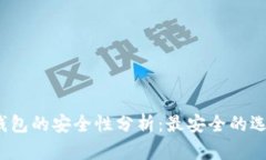 数字货币钱包的安全性分析：最安全的选择是什