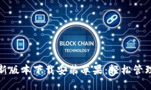 : 小狐钱包最新版本下载安装苹果：轻松管理你的数字资产