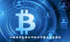 小狐狸钱包添加网络的详解与实用指南