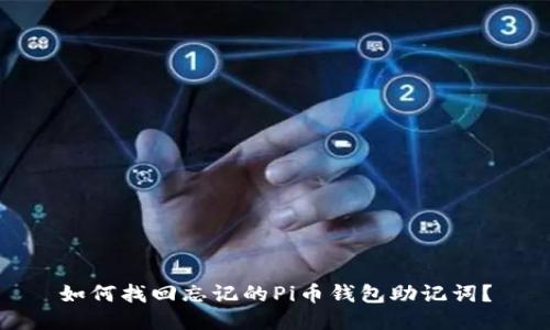 如何找回忘记的Pi币钱包助记词？