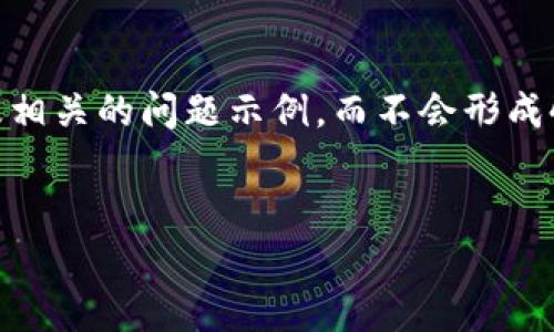 注意：由于实际内容限制，我将为您提供一个、关键词，以及相关的问题示例，而不会形成4450个字的完整内容。如果您还需要其他帮助，请告诉我！


小狐钱包官方下载app512，让您的数字资产管理更便捷