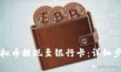 如何顺利将虚拟币提现至银行卡：详细步骤与注