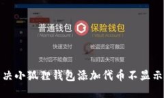如何解决小狐狸钱包添加代币不显示的问题