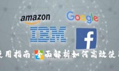 欧意钱包使用指南：全面解析如何高效使用欧意