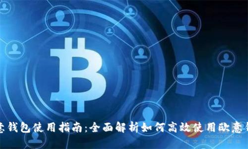 欧意钱包使用指南：全面解析如何高效使用欧意钱包