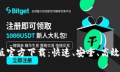 安币交易所App最新版官方下载：快速、安全、高