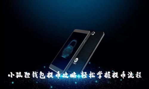 小狐狸钱包提币攻略：轻松掌握提币流程