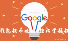 小狐狸钱包提币攻略：轻松掌握提币流程