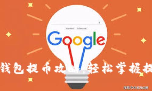 小狐狸钱包提币攻略：轻松掌握提币流程