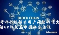 思考一个能解决用户问题的优秀  了解OK钱包在中