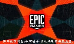   海外数字钱包：如何安全、高效地进行国际交易