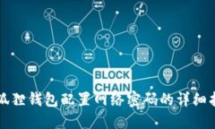 小狐狸钱包配置网络密码的详细指南