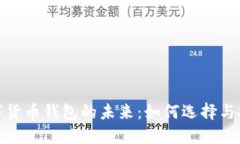 破解数字货币钱包的未来：如何选择与安全保障