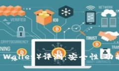 信任钱包（Trust Wallet）评测：安全性、功能与用