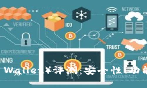 信任钱包（Trust Wallet）评测：安全性、功能与用户体验分析