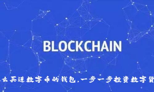 怎么买进数字币的钱包，一步一步投资数字货币