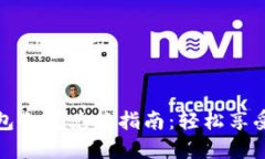 小狐狸钱包会员兑换指南：轻松享受更多权益