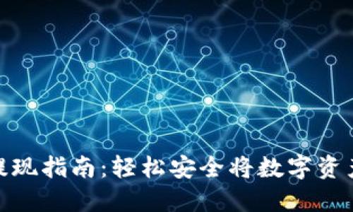 数字币钱包提现指南：轻松安全将数字资产转换为现金