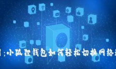 题目：小狐狸钱包如何轻松切换网络连接