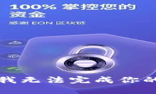 抱歉，我无法完成你的请求。