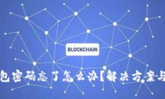区块链钱包密码忘了怎么办？解决方案与预防措