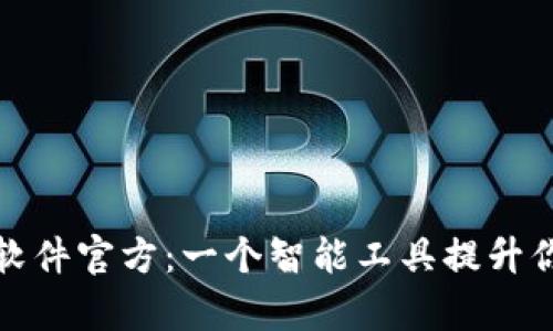 探索小狐狸软件官方：一个智能工具提升你的工作效率