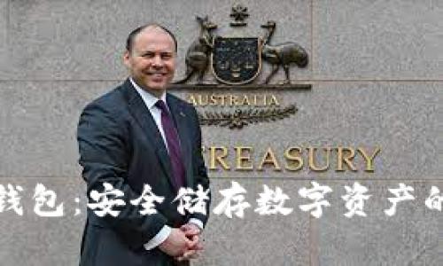 小狐狸冷钱包：安全储存数字资产的最佳选择