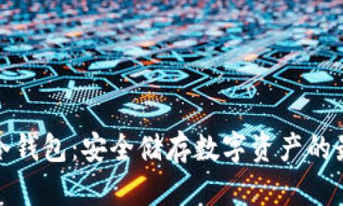 小狐狸冷钱包：安全储存数字资产的最佳选择