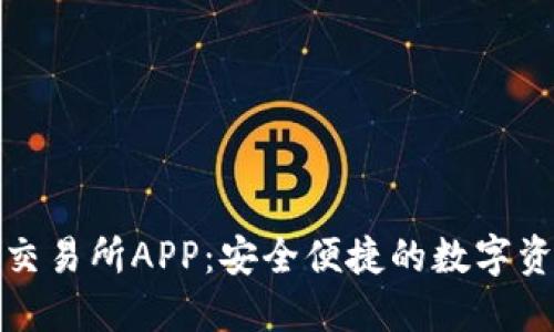 小狐狸钱包交易所APP：安全便捷的数字资产管理工具