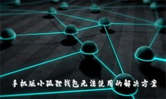 手机版小狐狸钱包无法使用的解决方案