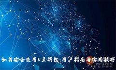 如何安全使用K豆钱包：用户指南与实用技巧