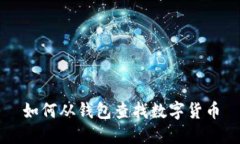 如何从钱包查找数字货币