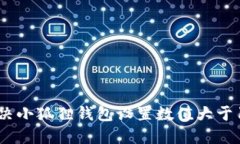 如何解决小狐狸钱包设置数值大于1的问题